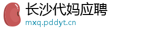 长沙代妈应聘	